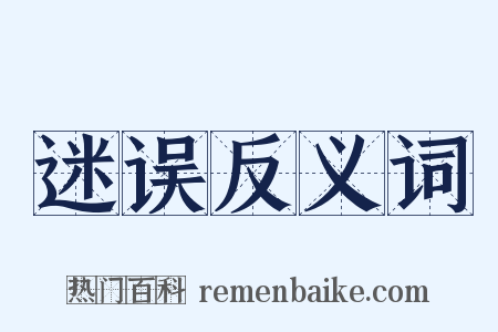 迷误反义词是什么意思的图片